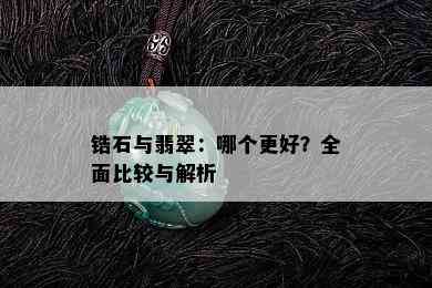 锆石与翡翠：哪个更好？全面比较与解析