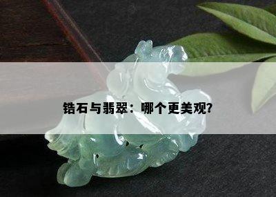 锆石与翡翠：哪个更美观？