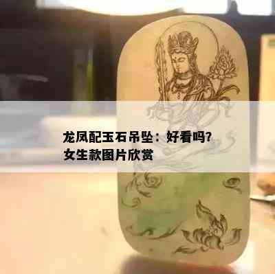 龙凤配玉石吊坠：好看吗？女生款图片欣赏