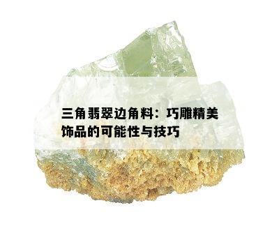 三角翡翠边角料：巧雕精美饰品的可能性与技巧