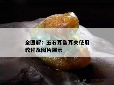 全图解：玉石耳坠耳夹使用教程及图片展示