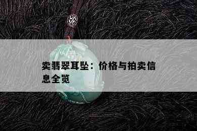 卖翡翠耳坠：价格与拍卖信息全览