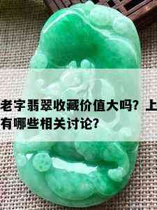 老字翡翠收藏价值大吗？上有哪些相关讨论？