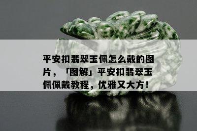 平安扣翡翠玉佩怎么戴的图片，「图解」平安扣翡翠玉佩佩戴教程，优雅又大方！