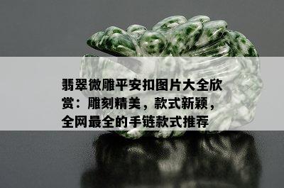 翡翠微雕平安扣图片大全欣赏：雕刻精美，款式新颖，全网最全的手链款式推荐