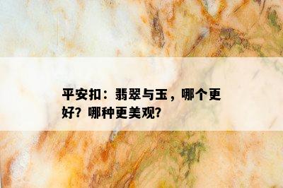 平安扣：翡翠与玉，哪个更好？哪种更美观？