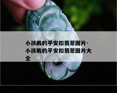 小孩戴的平安扣翡翠图片-小孩戴的平安扣翡翠图片大全