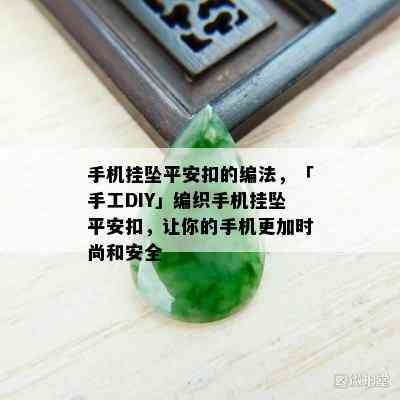 手机挂坠平安扣的编法，「手工DIY」编织手机挂坠平安扣，让你的手机更加时尚和安全