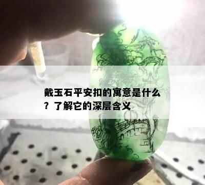 戴玉石平安扣的寓意是什么？了解它的深层含义