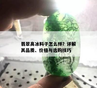 翡翠高冰料子怎么样？详解其品质、价格与选购技巧