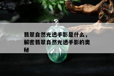 翡翠自然光透手影是什么，解密翡翠自然光透手影的奥秘