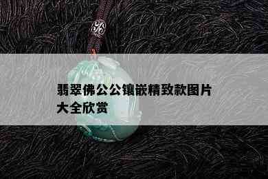 翡翠佛公公镶嵌精致款图片大全欣赏