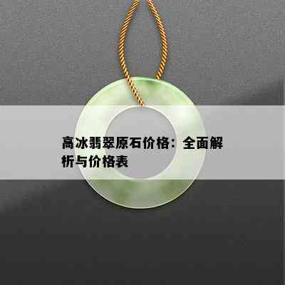 高冰翡翠原石价格：全面解析与价格表