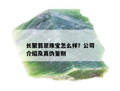 长聚翡翠珠宝怎么样？公司介绍及真伪鉴别