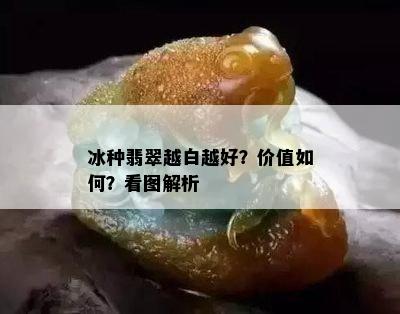 冰种翡翠越白越好？价值如何？看图解析