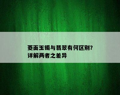 菱面玉镯与翡翠有何区别？详解两者之差异