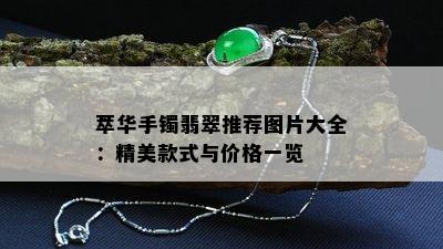 萃华手镯翡翠推荐图片大全：精美款式与价格一览