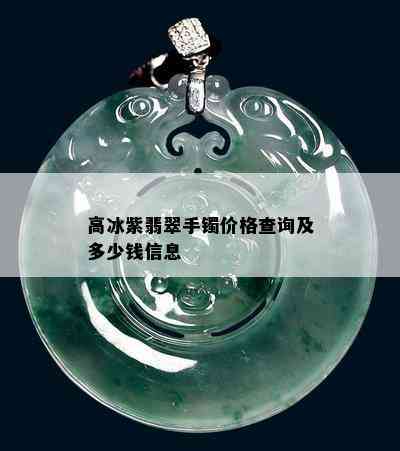 高冰紫翡翠手镯价格查询及多少钱信息