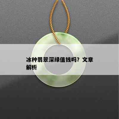 冰种翡翠深绿值钱吗？文章解析