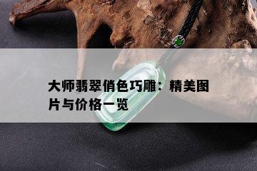 大师翡翠俏色巧雕：精美图片与价格一览