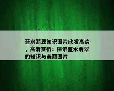 蓝水翡翠知识图片欣赏高清，高清赏析：探索蓝水翡翠的知识与美丽图片