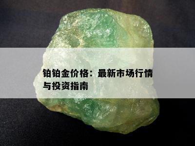 铂铂金价格：最新市场行情与投资指南