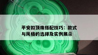 平安扣顶珠搭配技巧：款式与风格的选择及实例展示