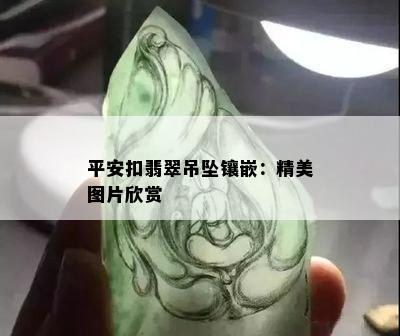 平安扣翡翠吊坠镶嵌：精美图片欣赏