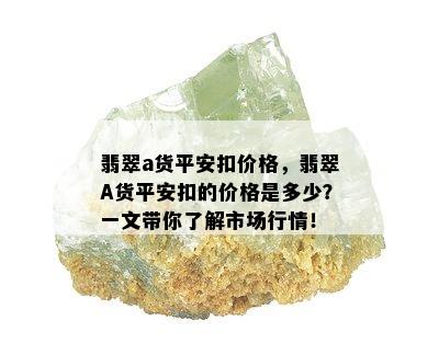 翡翠a货平安扣价格，翡翠A货平安扣的价格是多少？一文带你了解市场行情！