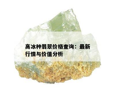 高冰种翡翠价格查询：最新行情与价值分析