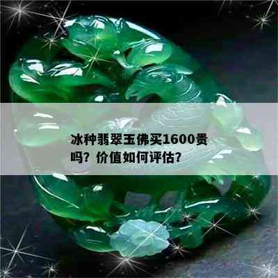 冰种翡翠玉佛买1600贵吗？价值如何评估？