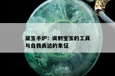 黛玉手炉：讽刺宝玉的工具与自我表达的象征