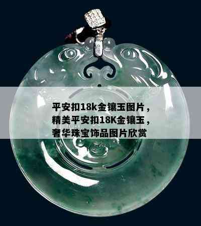 平安扣18k金镶玉图片，精美平安扣18K金镶玉，奢华珠宝饰品图片欣赏