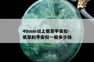 40mm以上翡翠平安扣-翡翠的平安扣一般多少钱