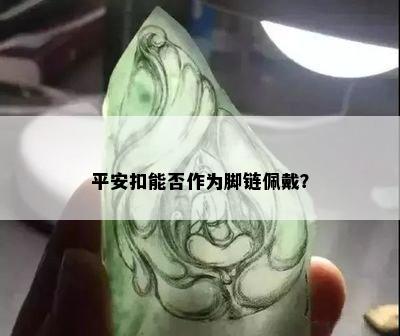 平安扣能否作为脚链佩戴？