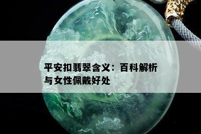 平安扣翡翠含义：百科解析与女性佩戴好处