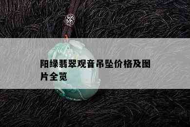 阳绿翡翠观音吊坠价格及图片全览