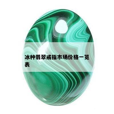 冰种翡翠戒指市场价格一览表