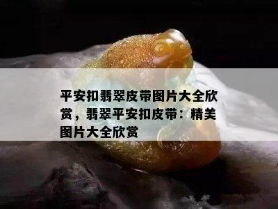 平安扣翡翠皮带图片大全欣赏，翡翠平安扣皮带：精美图片大全欣赏