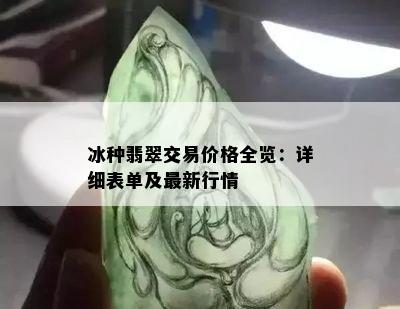 冰种翡翠交易价格全览：详细表单及最新行情