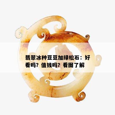 翡翠冰种豆豆加绿松石：好看吗？值钱吗？看图了解