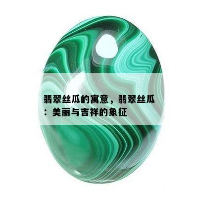 翡翠丝瓜的寓意，翡翠丝瓜：美丽与吉祥的象征