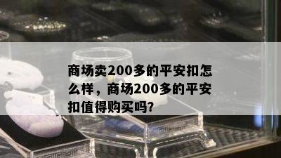 商场卖200多的平安扣怎么样，商场200多的平安扣值得购买吗？