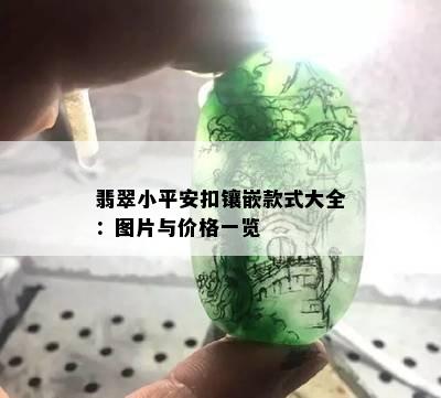 翡翠小平安扣镶嵌款式大全：图片与价格一览