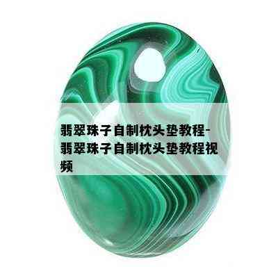 翡翠珠子自制枕头垫教程-翡翠珠子自制枕头垫教程视频