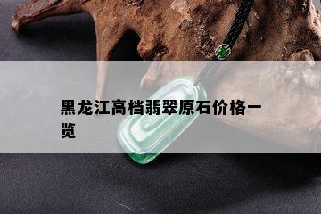 黑龙江高档翡翠原石价格一览