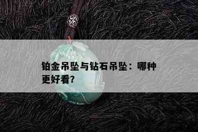 铂金吊坠与钻石吊坠：哪种更好看？