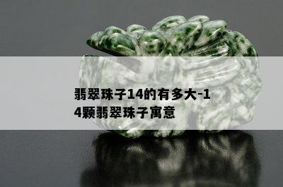 翡翠珠子14的有多大-14颗翡翠珠子寓意