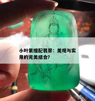 小叶紫檀配翡翠：美观与实用的完美结合？