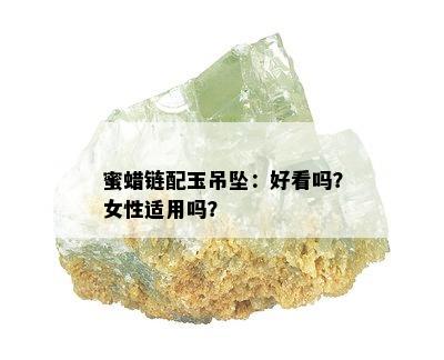 蜜蜡链配玉吊坠：好看吗？女性适用吗？